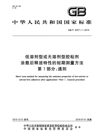 GB∕T 32371.1-2015 低溶剂型或无溶剂型胶粘剂涂敷后释放特性的短期测量方法 第1部分：通则.pdf