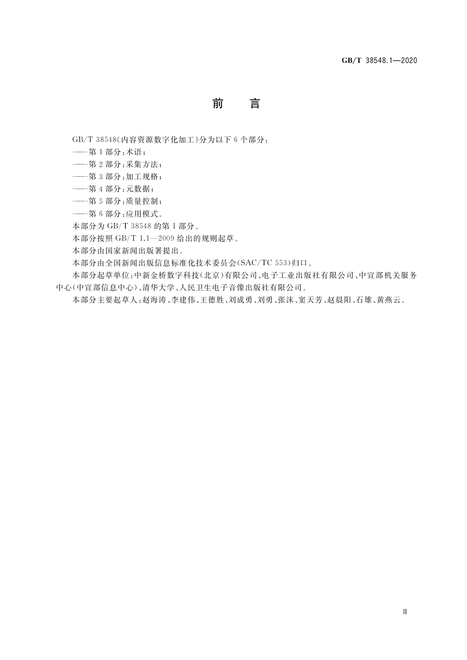 GB∕T 38548.1-2020 内容资源数字化加工 第1部分：术语.pdf_第3页