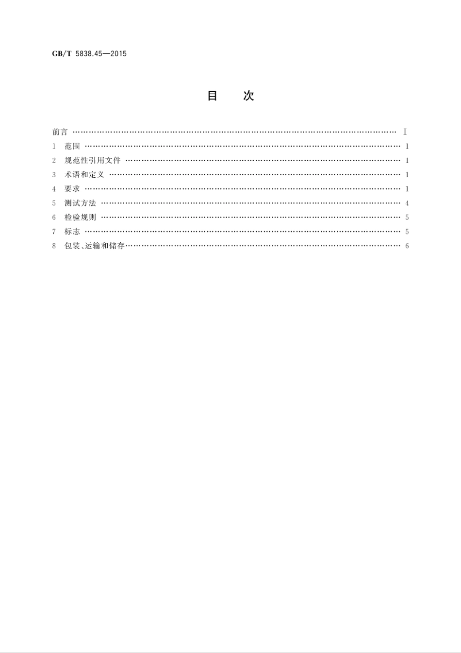 GBT 5838.45-2015 荧光粉 第4-5部分：彩色显示管用荧光粉.pdf_第2页