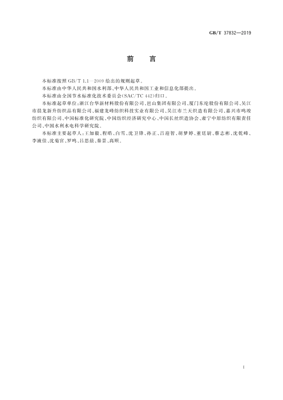 GB∕T 37832-2019 节水型企业 化纤长丝织造行业.pdf_第3页