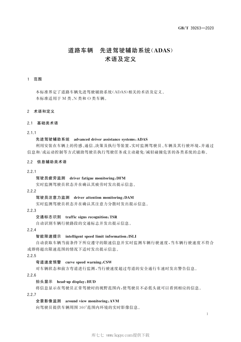 GB∕T 39263-2020 道路车辆 先进驾驶辅助系统(ADAS) 术语及定义.pdf_第3页