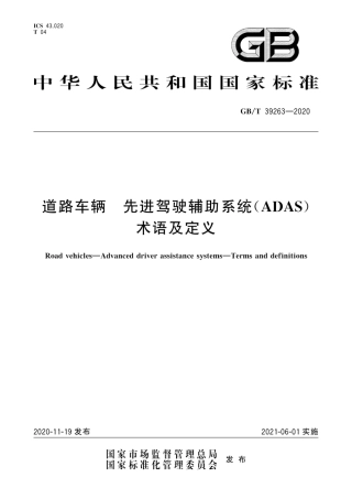 GB∕T 39263-2020 道路车辆 先进驾驶辅助系统(ADAS) 术语及定义.pdf