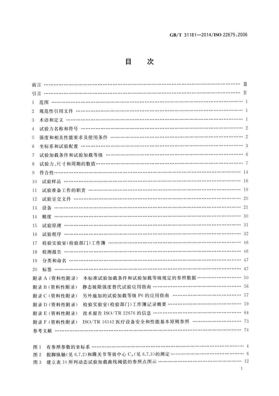 GB∕T 31181-2014 假肢 踝足装置和足部组件 要求和试验方法.pdf_第3页