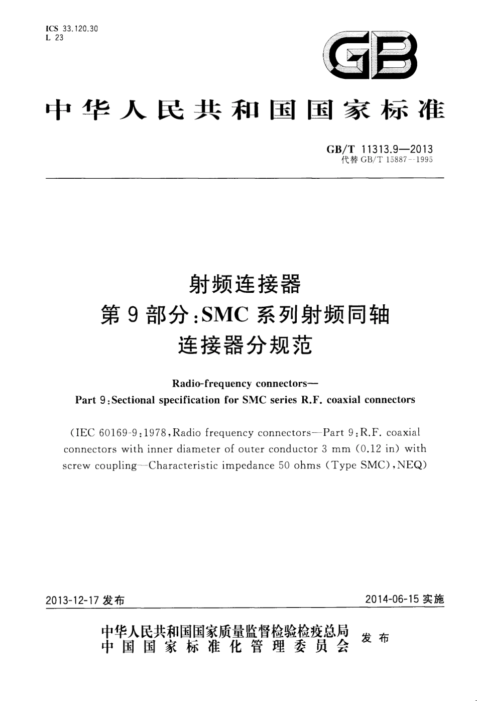 GB∕T 11313.9-2013 射频连接器 第9部分：SMC系列射频同轴连接器分规范.pdf_第1页