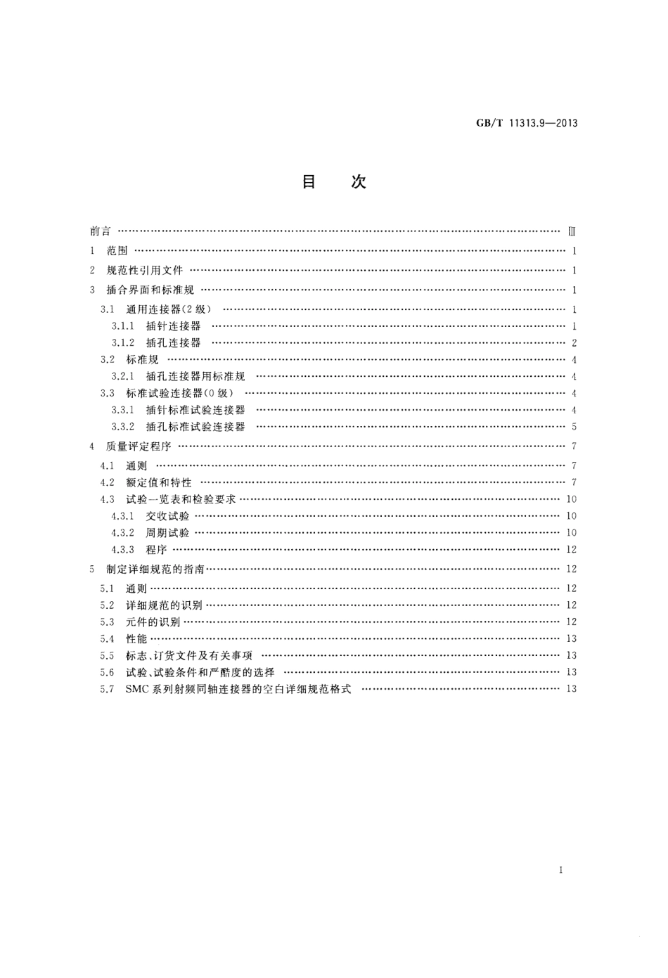 GB∕T 11313.9-2013 射频连接器 第9部分：SMC系列射频同轴连接器分规范.pdf_第2页