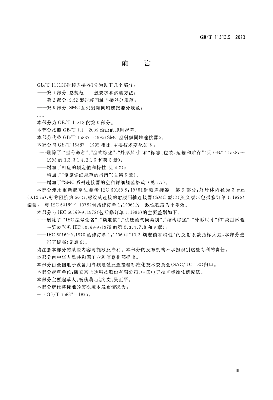 GB∕T 11313.9-2013 射频连接器 第9部分：SMC系列射频同轴连接器分规范.pdf_第3页