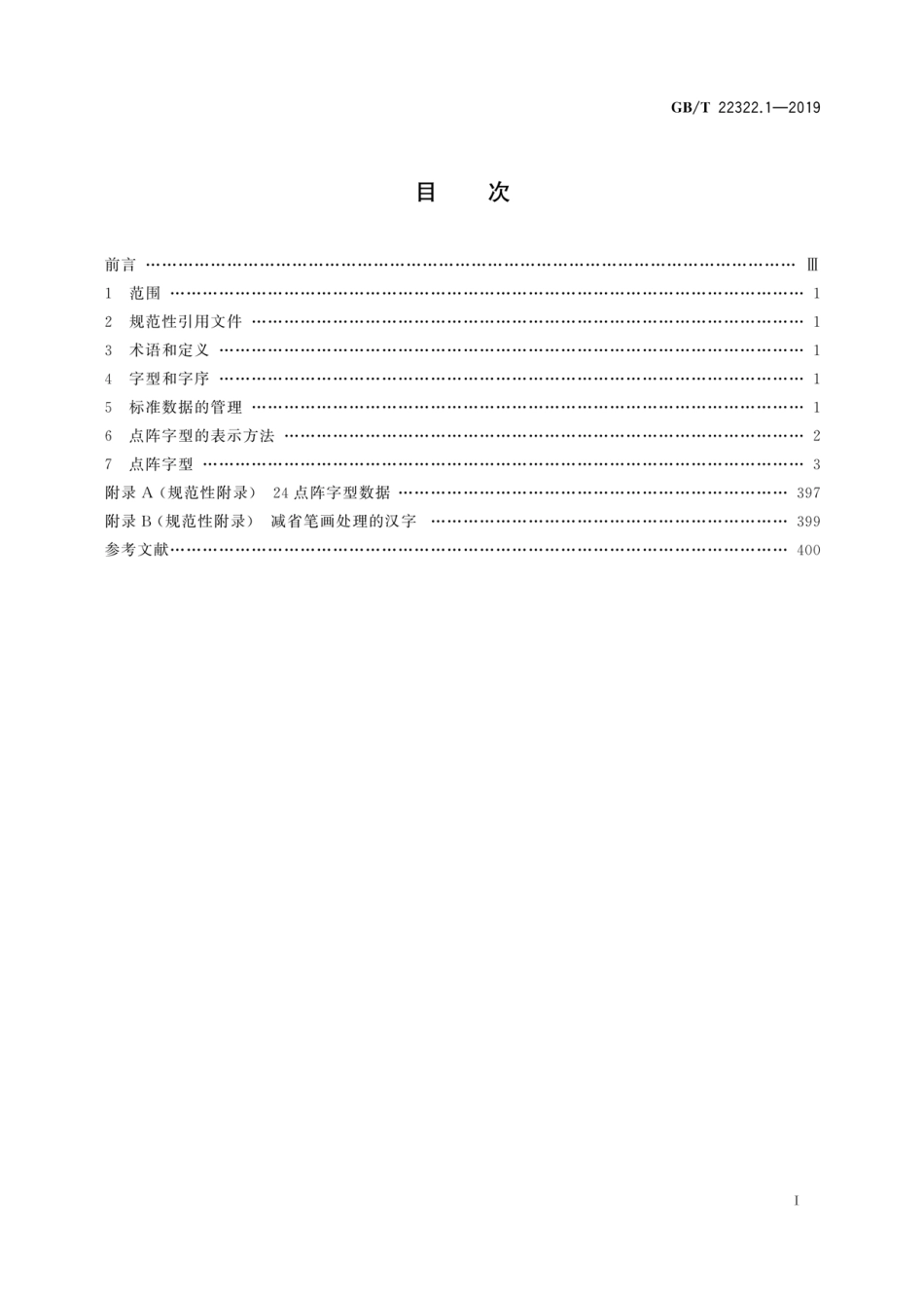 GB∕T 22322.1-2019 信息技术 中文编码字符集 汉字24点阵字型 第1部分：宋体.pdf_第3页
