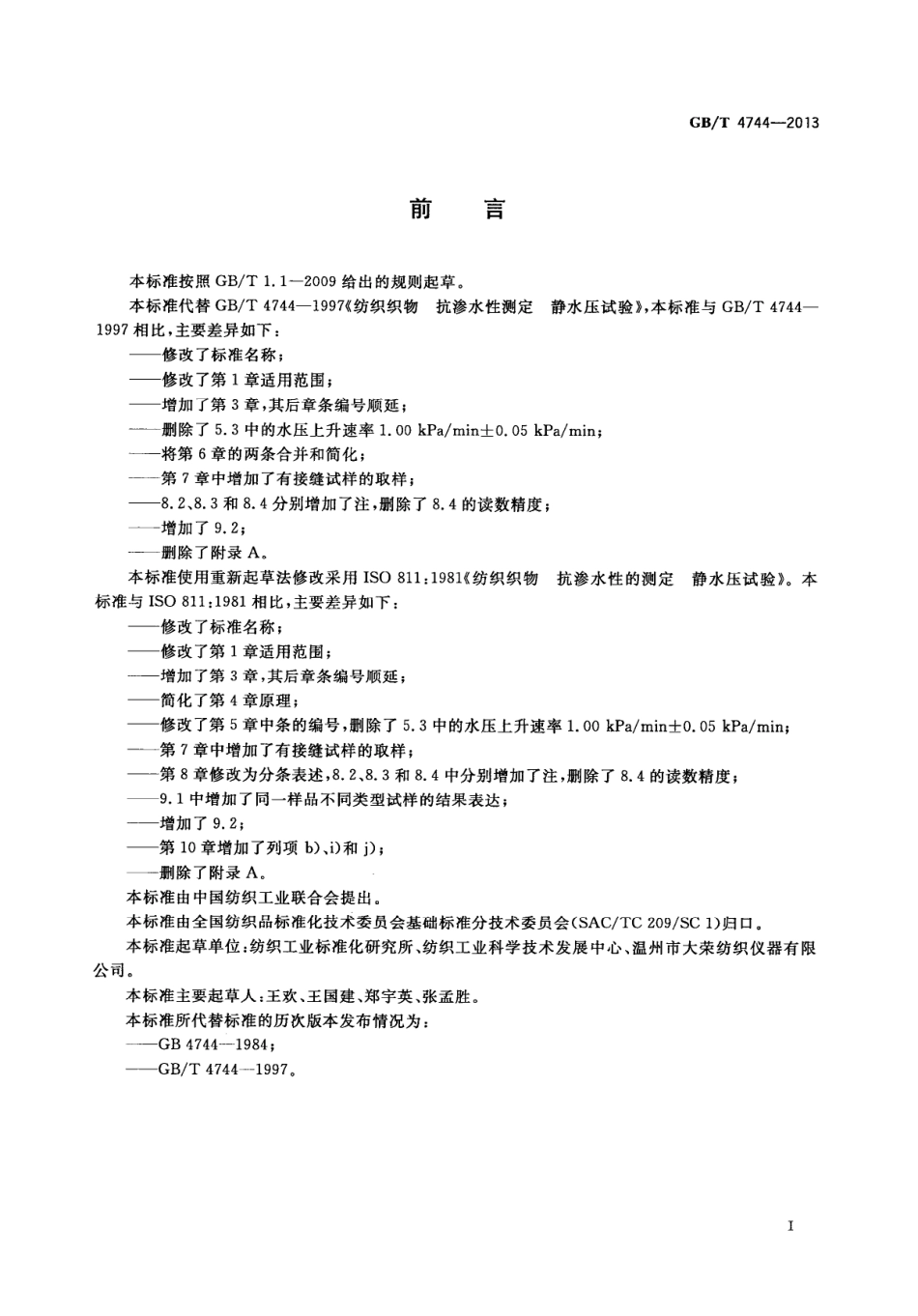 GBT 4744-2013 纺织品 防水性能的检测和评价 静水压法.PDF_第2页