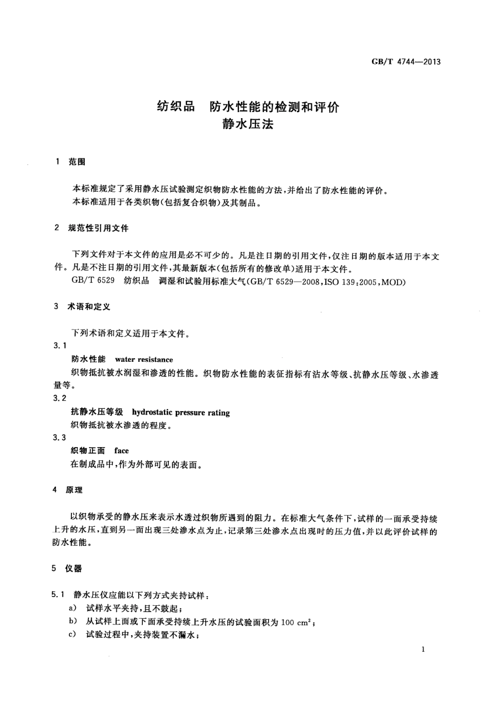 GBT 4744-2013 纺织品 防水性能的检测和评价 静水压法.PDF_第3页