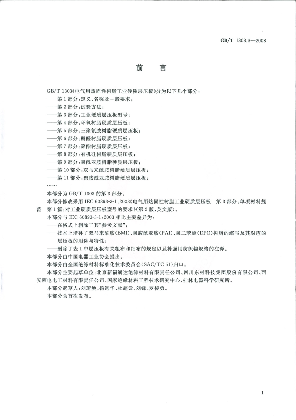 GBT 1303.3-2008 电气用热固性树脂工业硬质层压板 第3部分：工业硬质层压板型号.pdf_第3页