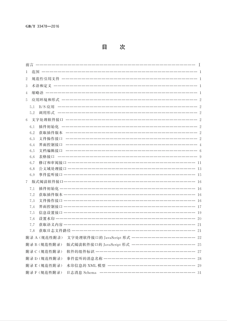 GB∕T 33478-2016 党政机关电子公文应用接口规范.pdf_第2页