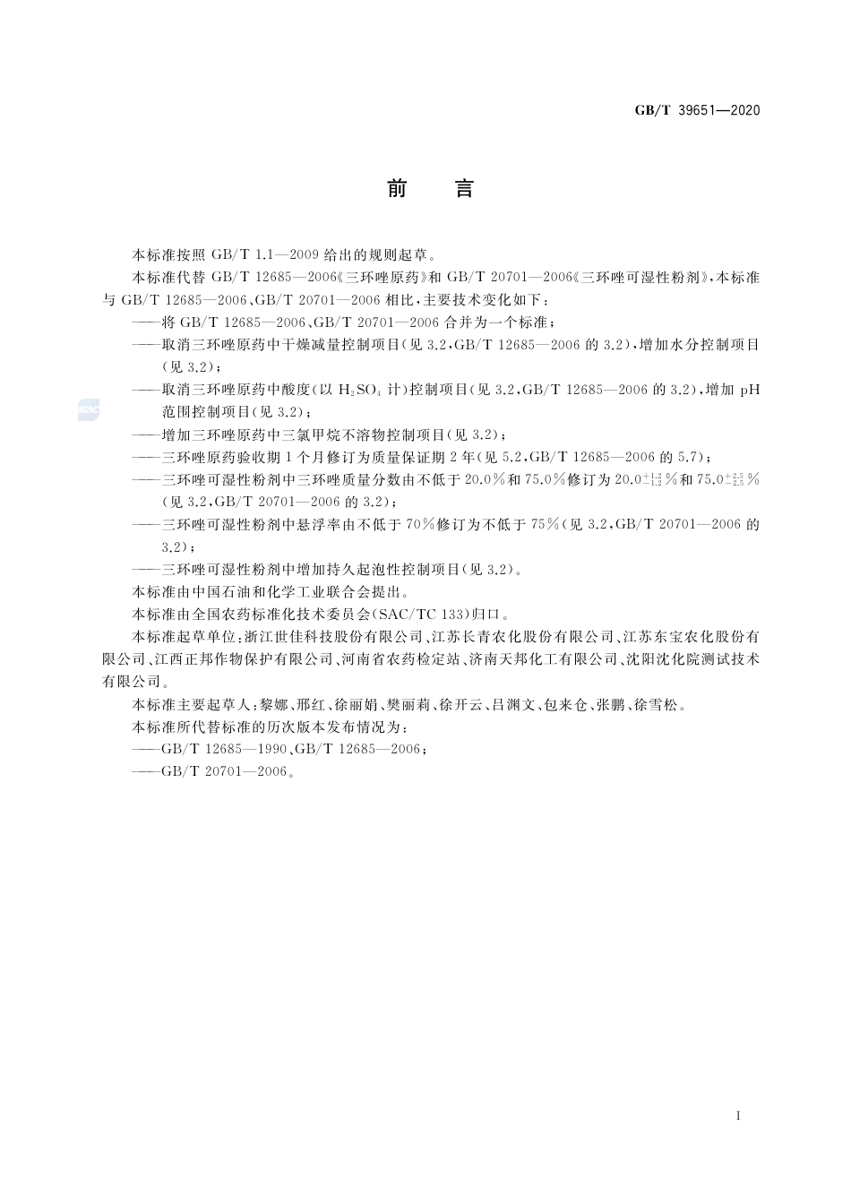 GB∕T 39651-2020 三环唑.pdf_第2页