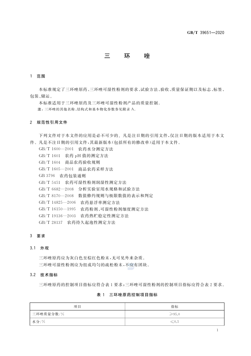 GB∕T 39651-2020 三环唑.pdf_第3页