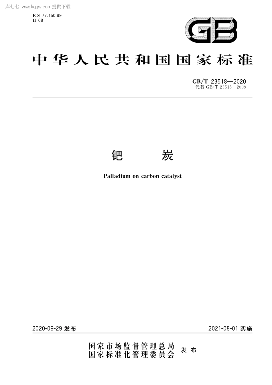 GB∕T 23518-2020 钯炭.pdf_第1页