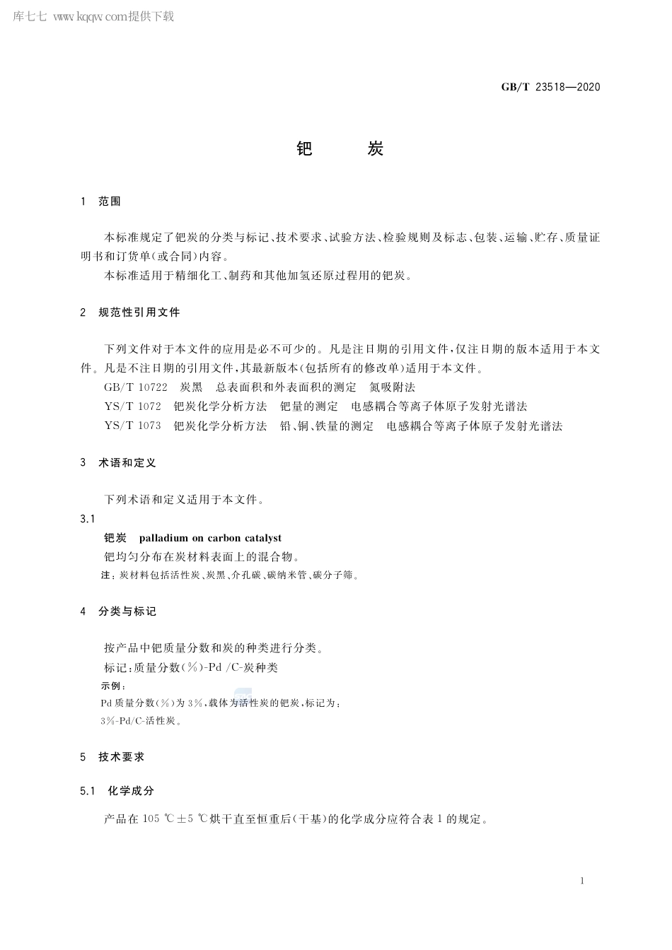 GB∕T 23518-2020 钯炭.pdf_第3页