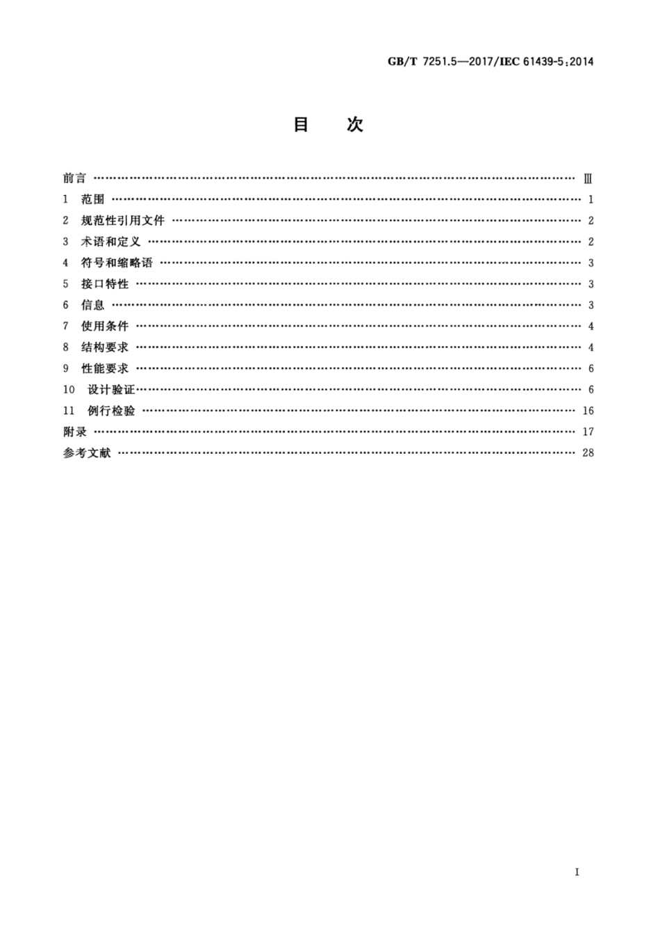 GBT 7251.5-2017 低压成套开关设备和控制设备 第5部分：公用电网电力配电成套设备.pdf_第3页