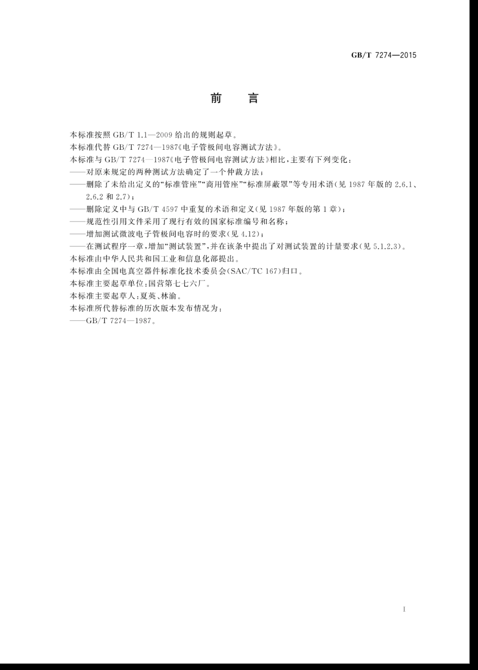 GBT 7274-2015 电子管极间电容测试方法.pdf_第3页