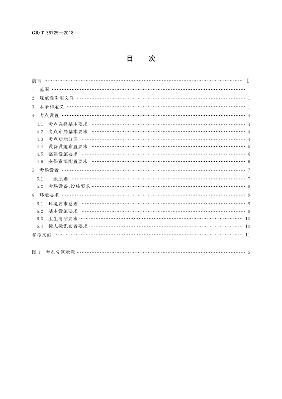 GB∕T 36725-2018 社会艺术水平考级 考点、考场设置及环境要求.pdf_第2页
