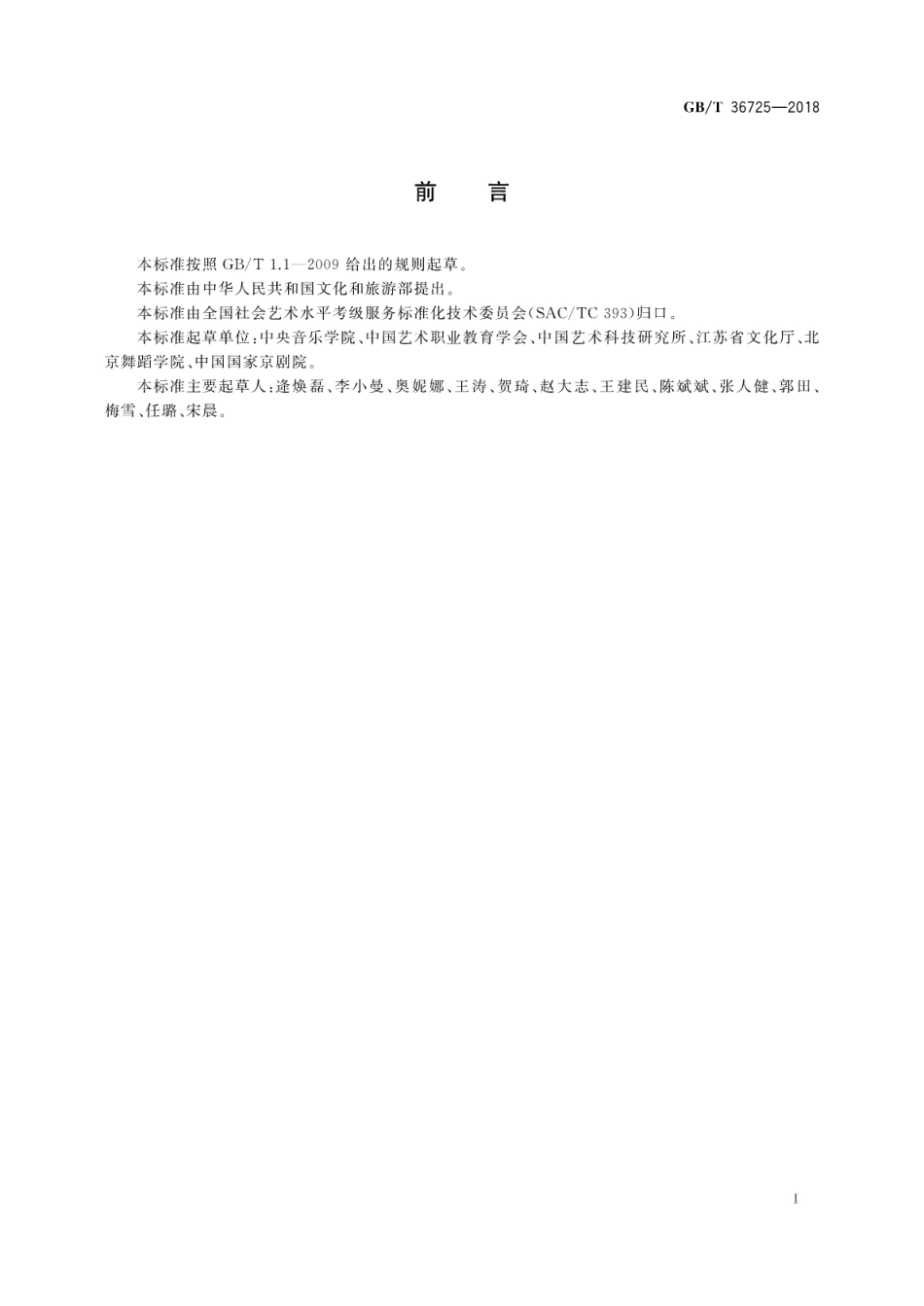 GB∕T 36725-2018 社会艺术水平考级 考点、考场设置及环境要求.pdf_第3页