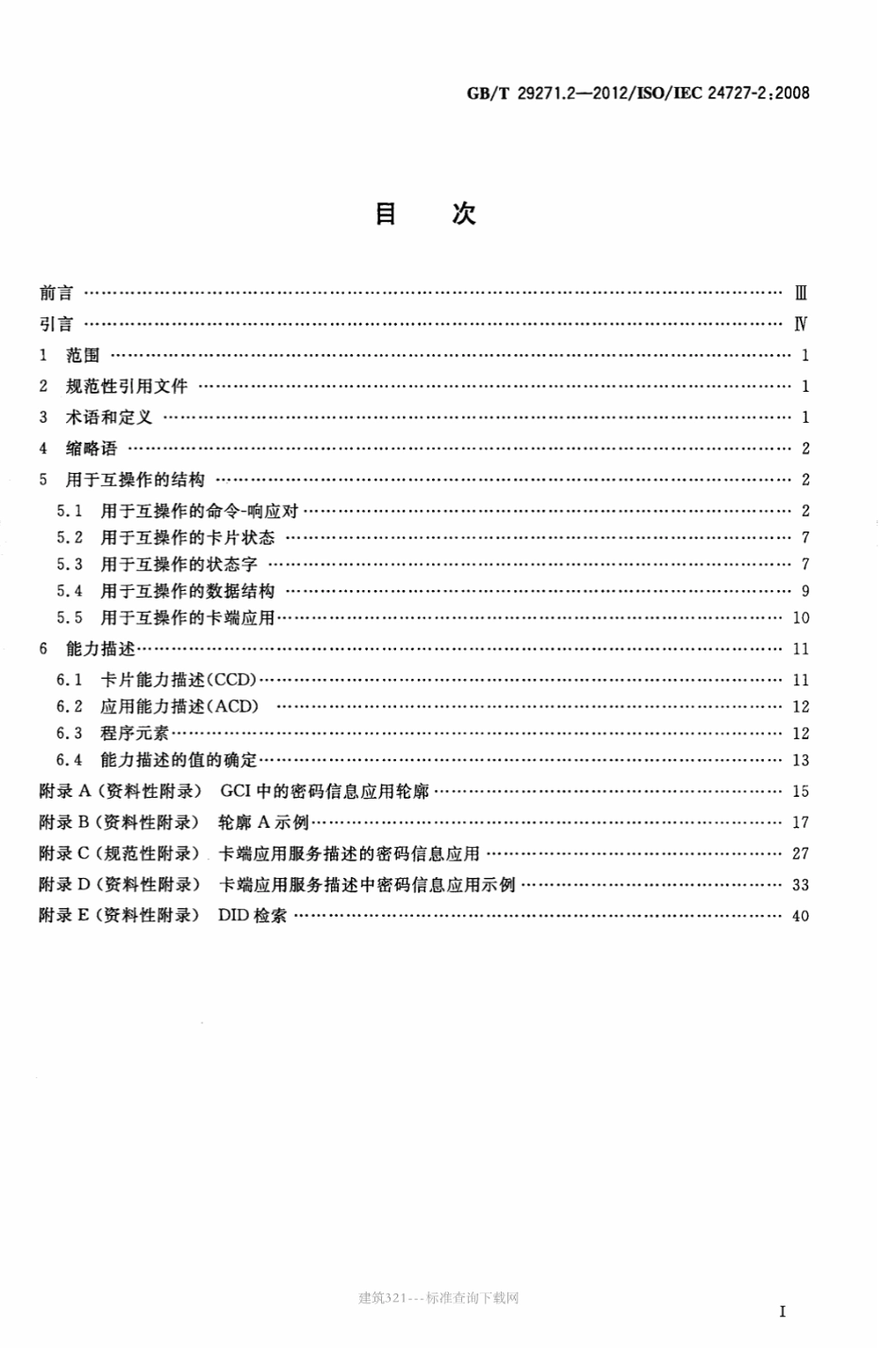 GB∕T 29271.2-2012 识别卡 集成电路卡编程接口 第2部分：通用卡接口.pdf_第2页