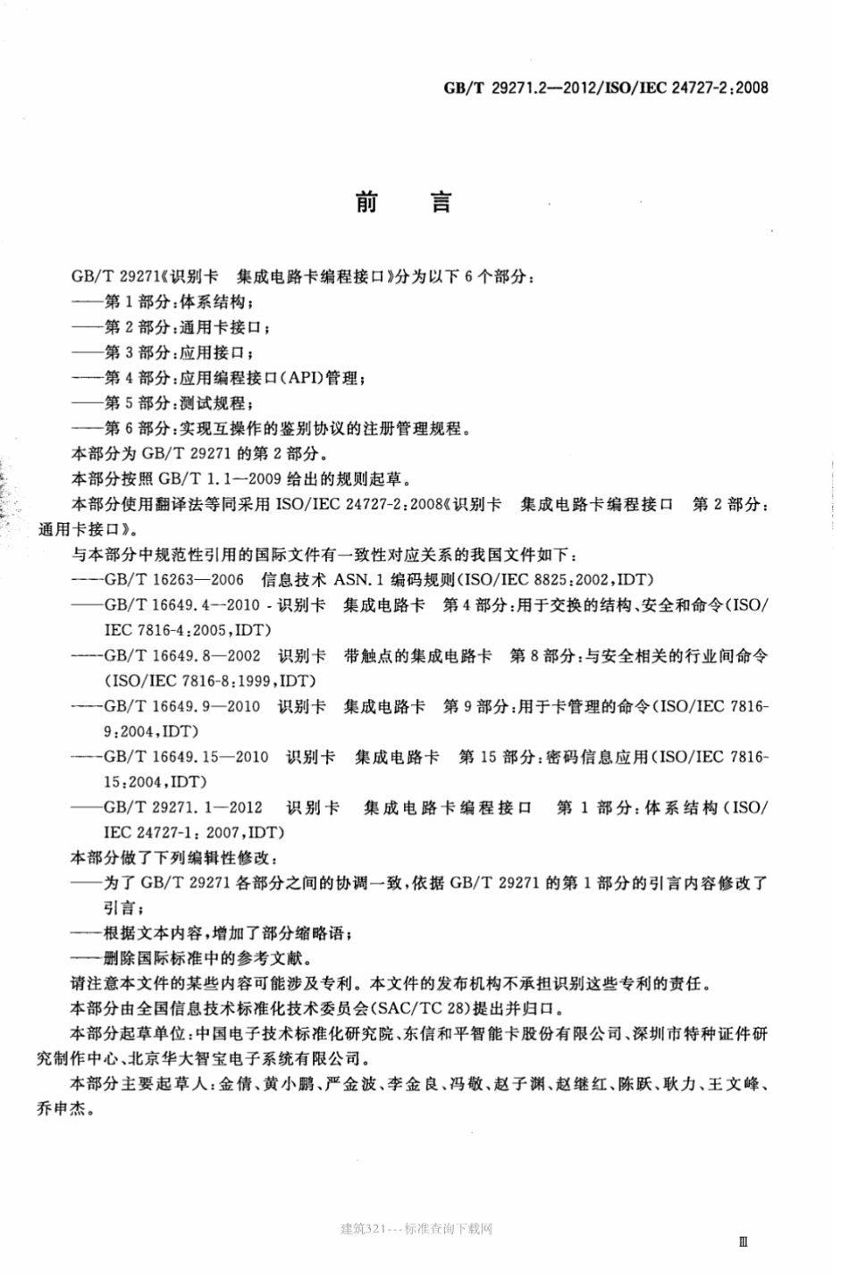 GB∕T 29271.2-2012 识别卡 集成电路卡编程接口 第2部分：通用卡接口.pdf_第3页