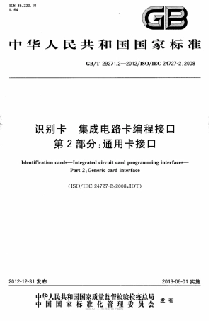 GB∕T 29271.2-2012 识别卡 集成电路卡编程接口 第2部分：通用卡接口.pdf