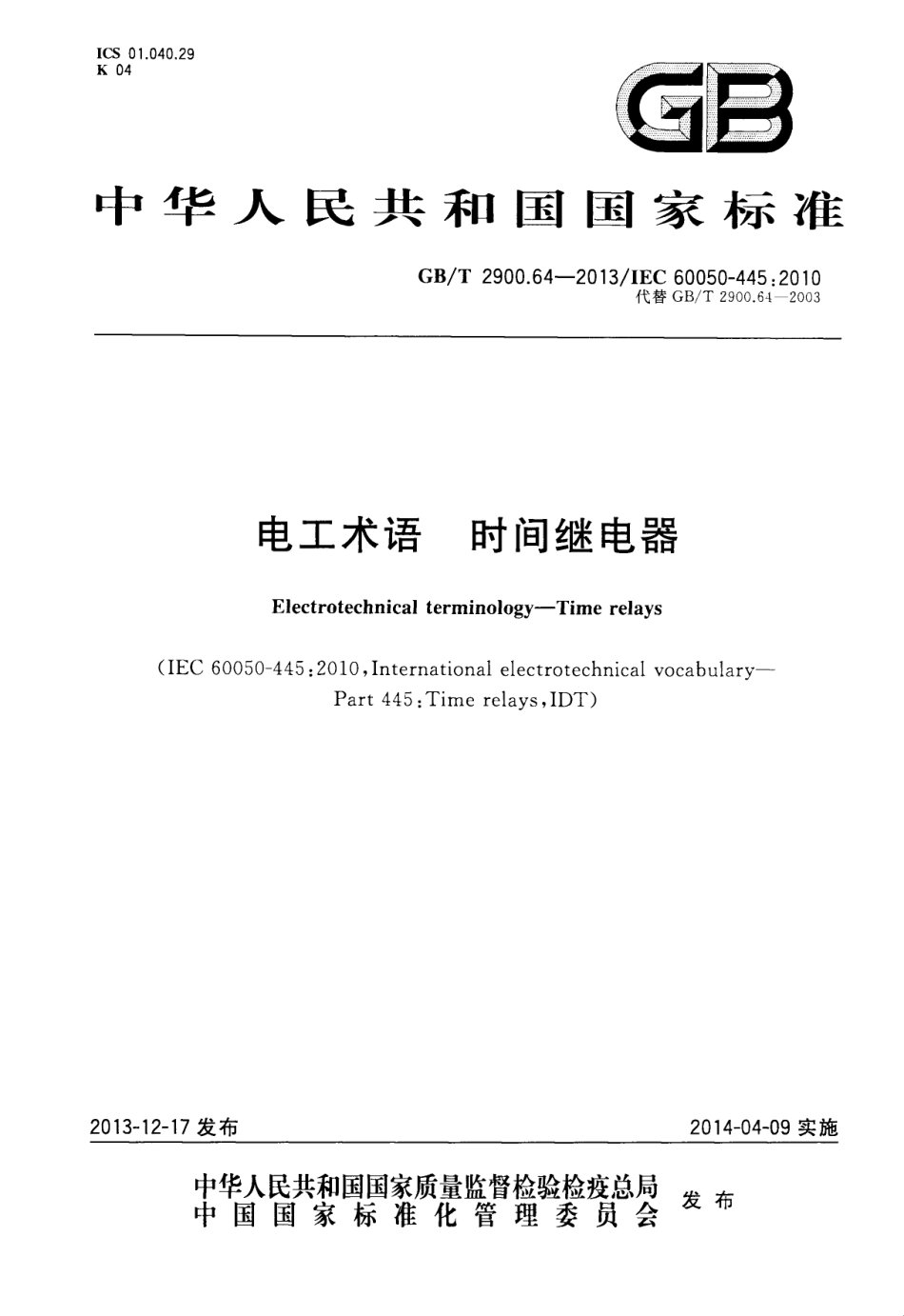 GBT 2900.64-2013 电工术语 时间继电器.pdf_第1页