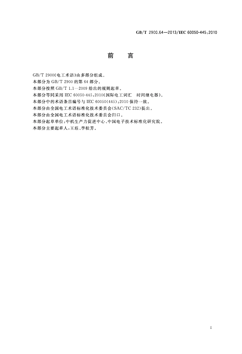 GBT 2900.64-2013 电工术语 时间继电器.pdf_第3页