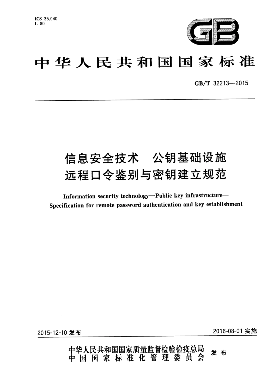 GB∕T 32213-2015 信息安全技术 公钥基础设施 远程口令鉴别与密钥建立规范.pdf_第1页