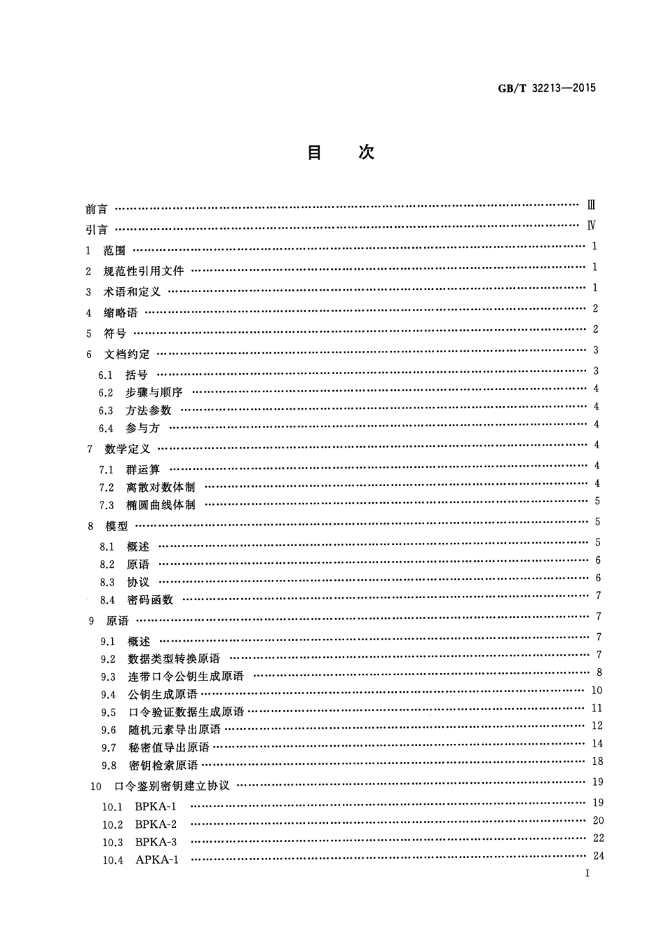 GB∕T 32213-2015 信息安全技术 公钥基础设施 远程口令鉴别与密钥建立规范.pdf_第2页