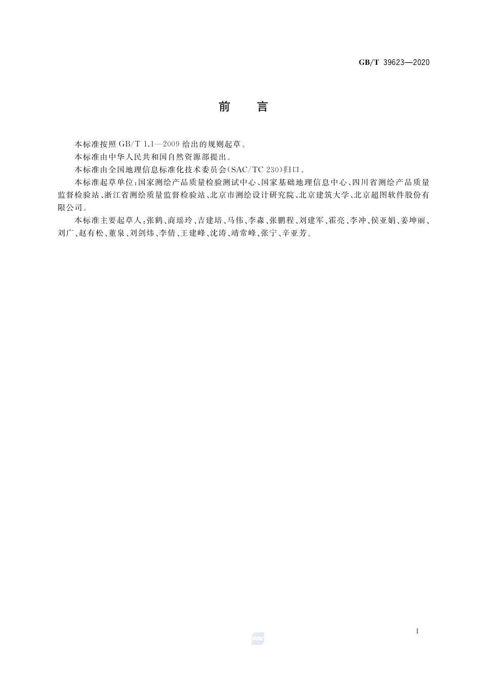 GB∕T 39623-2020 基础地理信息数据库系统质量测试与评价.pdf_第3页