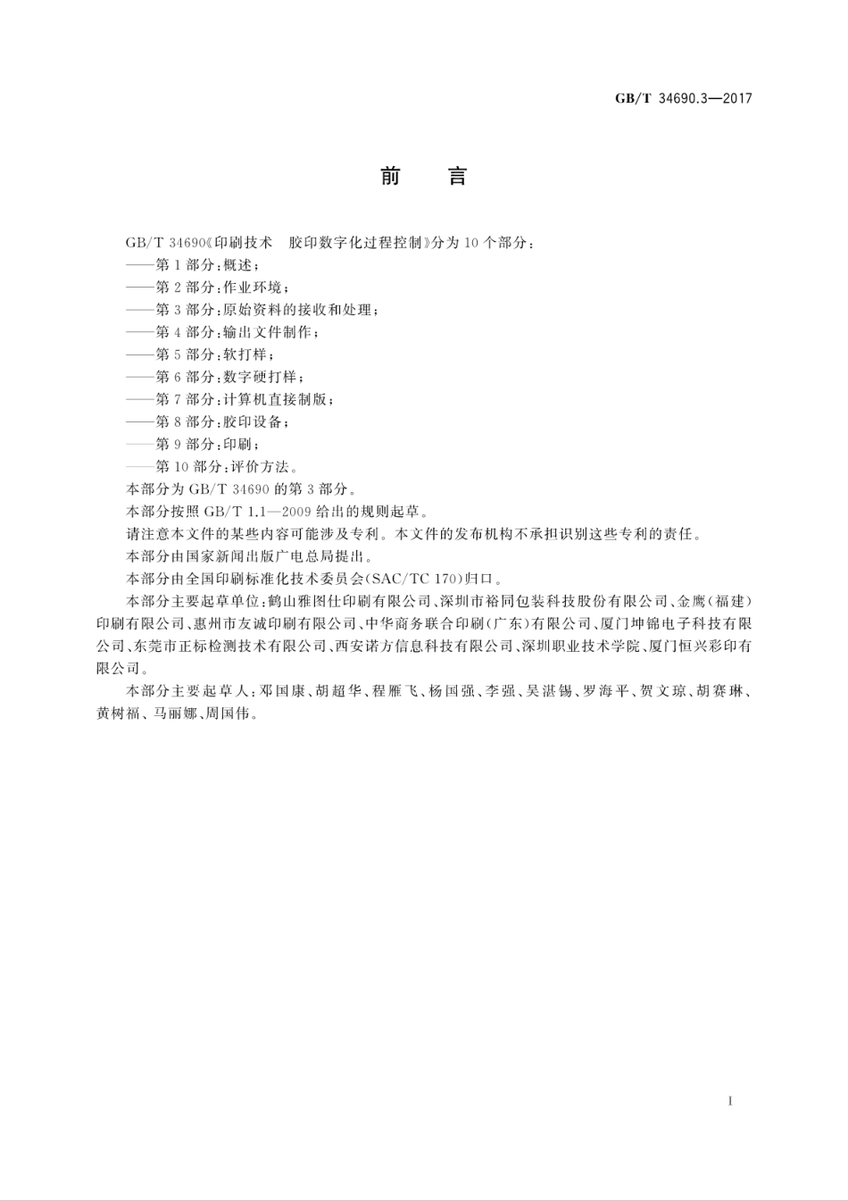 GB∕T 34690.3-2017 印刷技术 胶印数字化过程控制 第3部分：原始资料的接收和处理.pdf_第3页