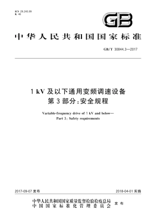 GB∕T 30844.3-2017 1kV及以下通用变频调速设备 第3部分：安全规程.pdf