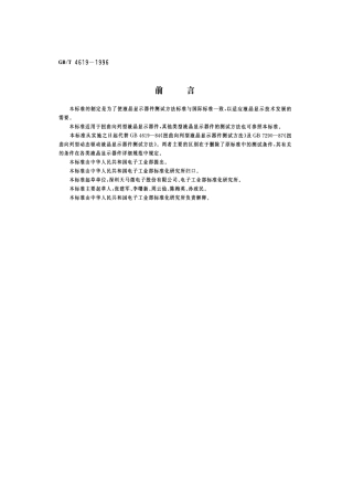 GBT 4619-1996 液晶显示器件测试方法.pdf