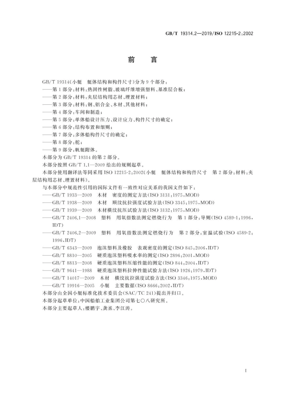 GB∕T 19314.2-2019 小艇 艇体结构和构件尺寸 第2部分：材料：夹层结构用芯材、埋置材料.pdf_第3页