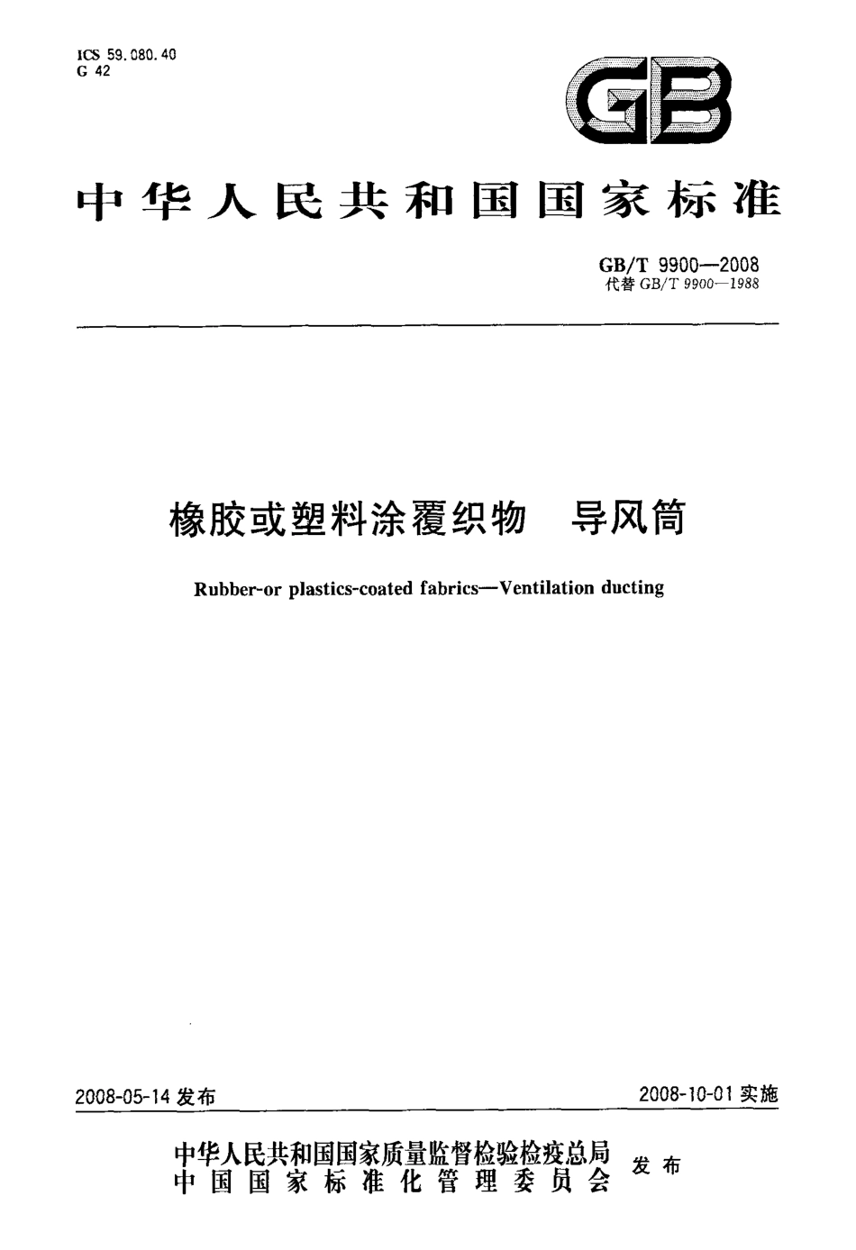 GBT 9900-2008 橡胶或塑料涂覆织物 导风筒.pdf_第1页