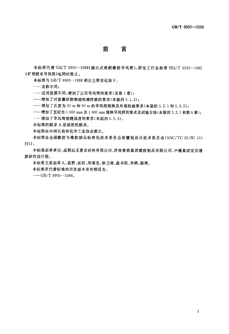 GBT 9900-2008 橡胶或塑料涂覆织物 导风筒.pdf_第2页