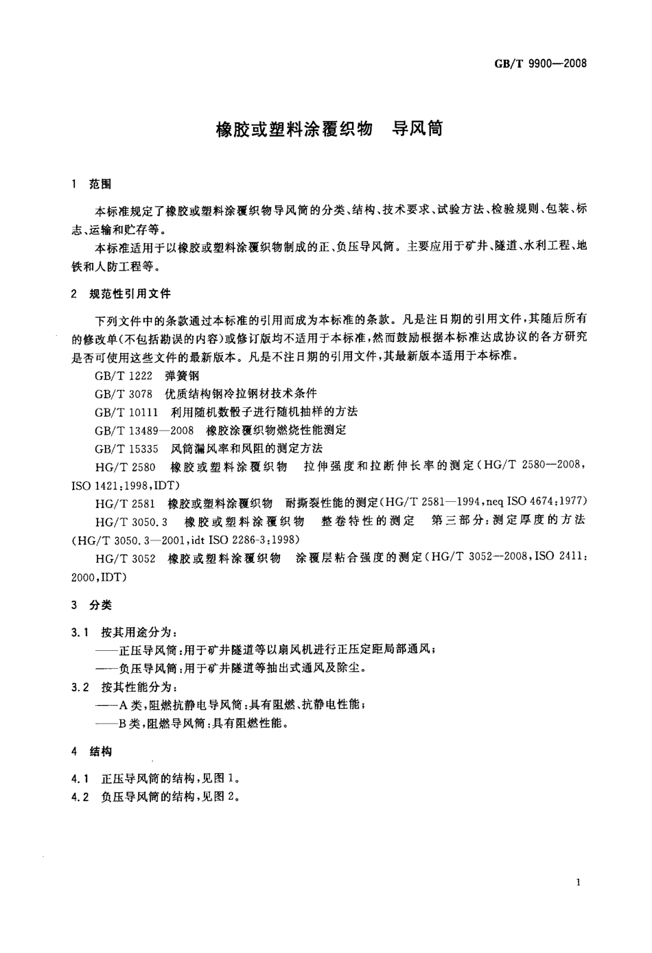 GBT 9900-2008 橡胶或塑料涂覆织物 导风筒.pdf_第3页
