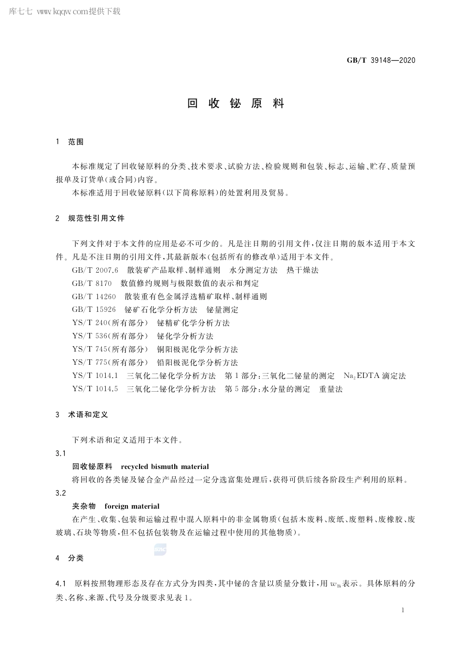 GB∕T 39148-2020 回收铋原料.pdf_第3页