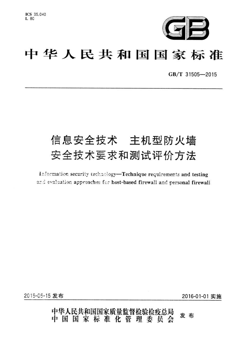 GB∕T 31505-2015 信息安全技术 主机型防火墙安全技术要求和测试评价方法.pdf_第1页
