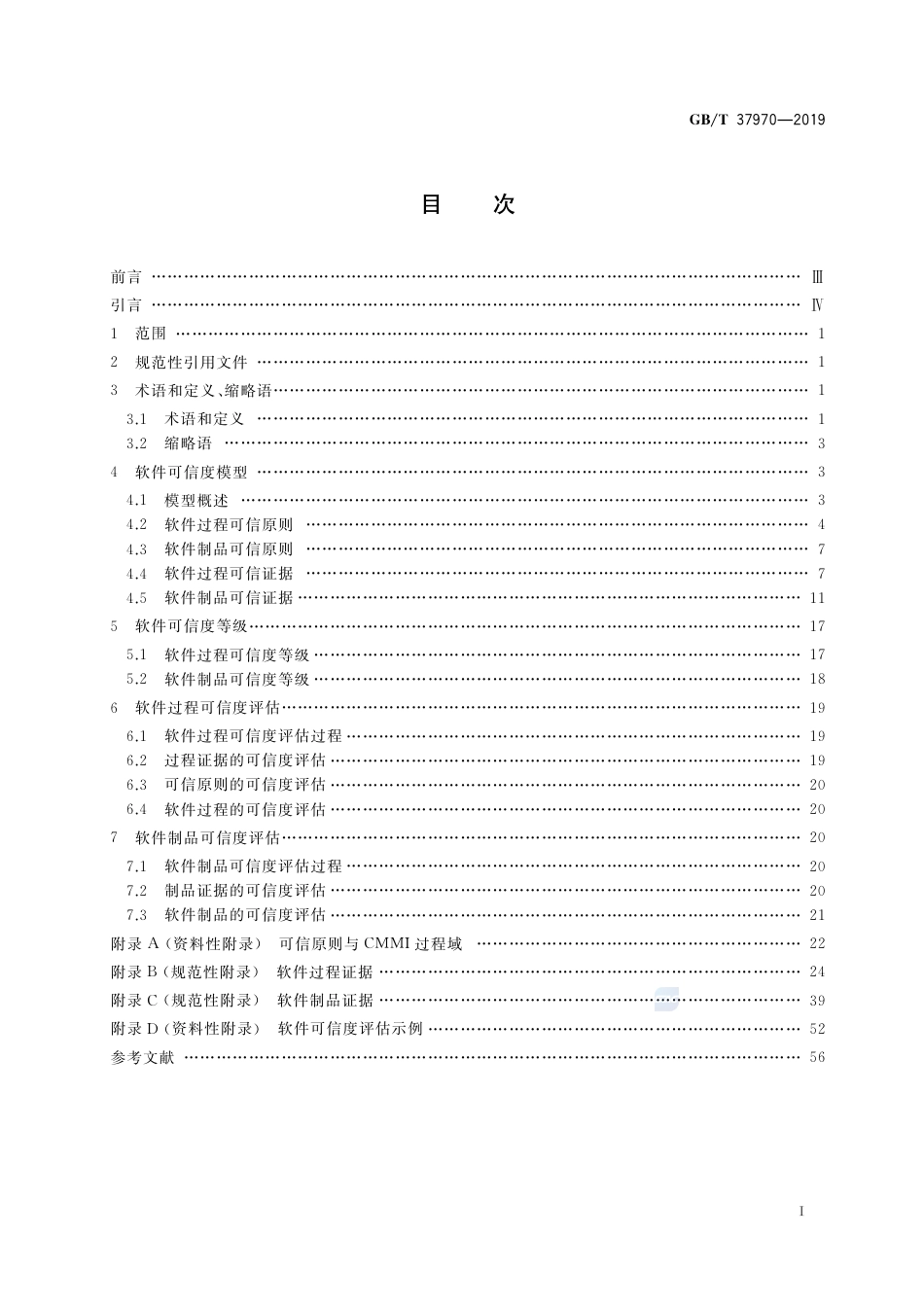 GB∕T 37970-2019 软件过程及制品可信度评估.pdf_第2页
