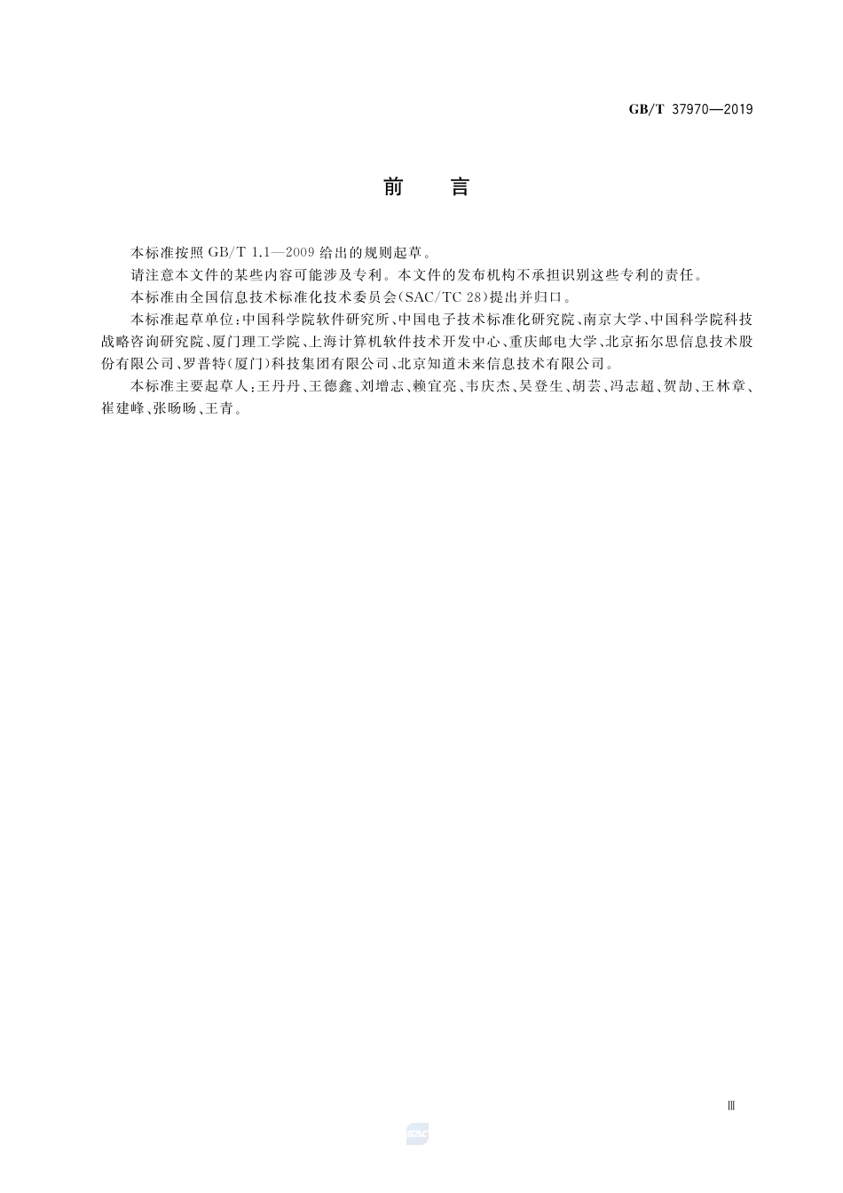 GB∕T 37970-2019 软件过程及制品可信度评估.pdf_第3页