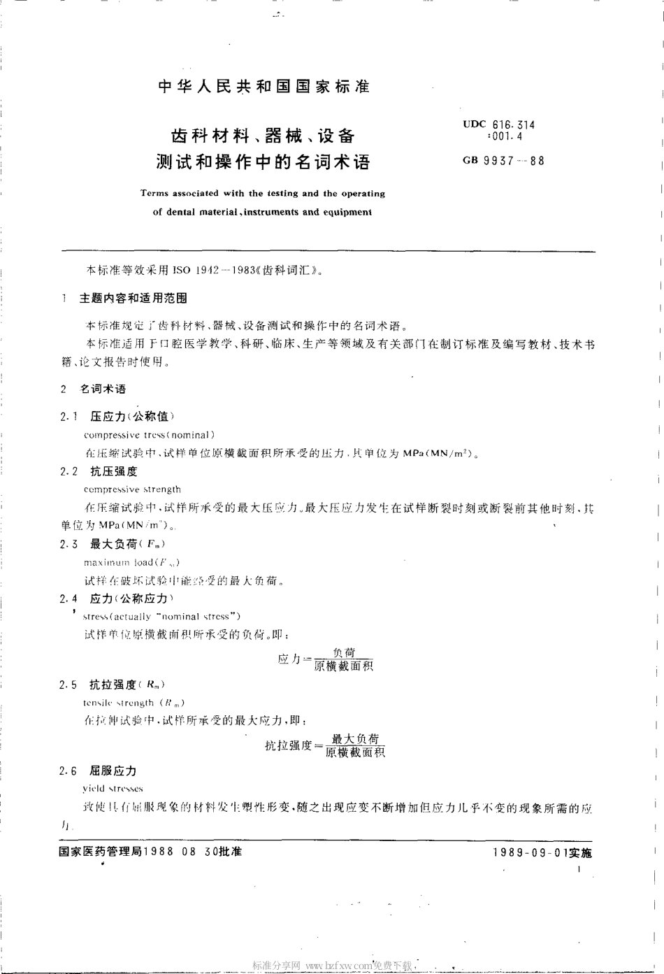 GBT 9937-1988 齿科材料、器械、设备 测试和操作中的名词术语.pdf_第2页