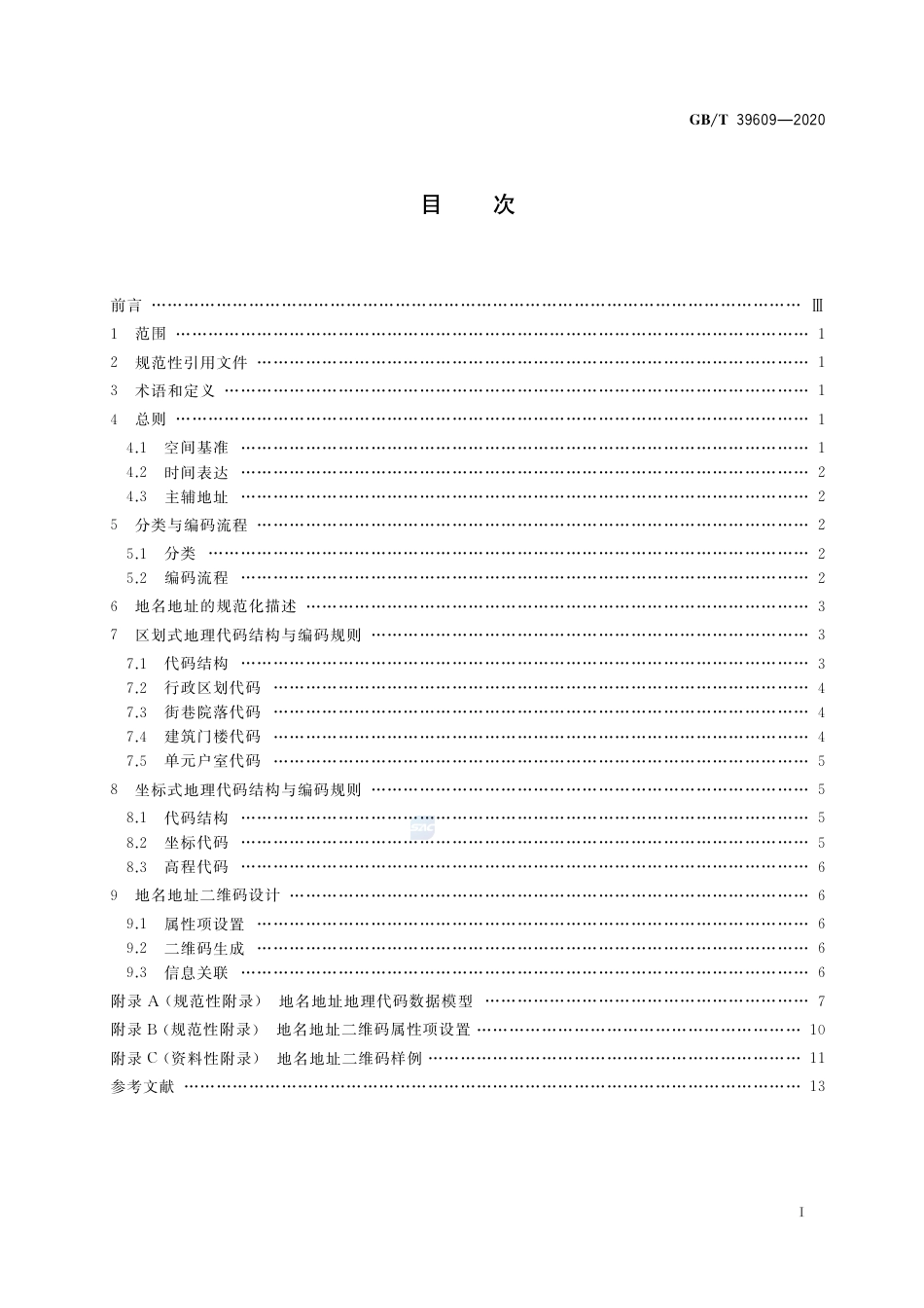 GB∕T 39609-2020 地名地址地理编码规则.pdf_第2页