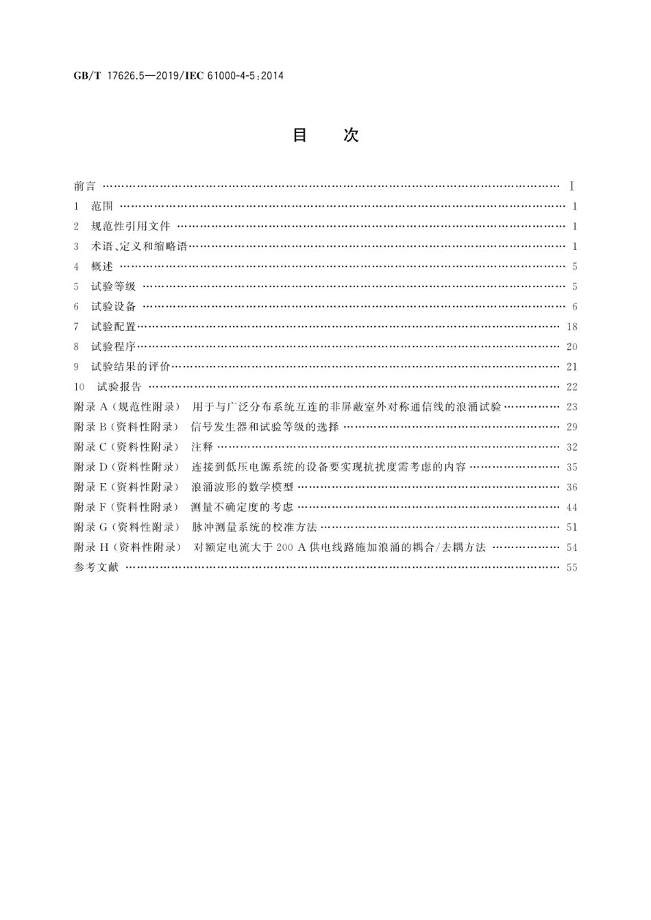 GB∕T 17626.5-2019 电磁兼容 试验和测量技术 浪涌(冲击)抗扰度试验.pdf_第2页