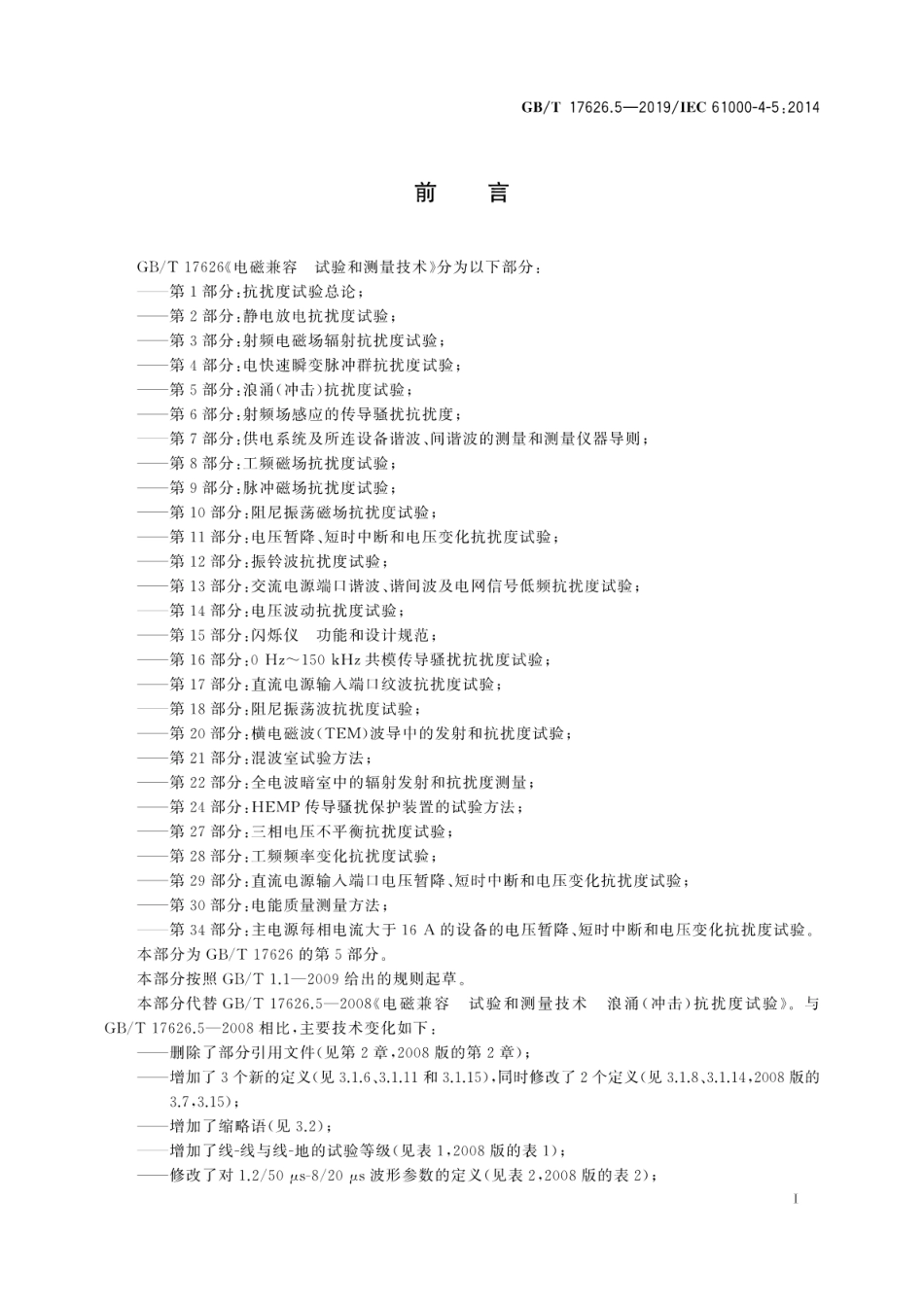 GB∕T 17626.5-2019 电磁兼容 试验和测量技术 浪涌(冲击)抗扰度试验.pdf_第3页