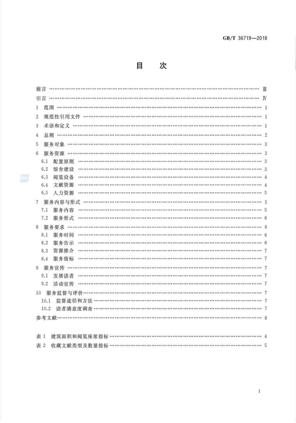 GB∕T 36719-2018 图书馆视障人士服务规范.pdf_第2页