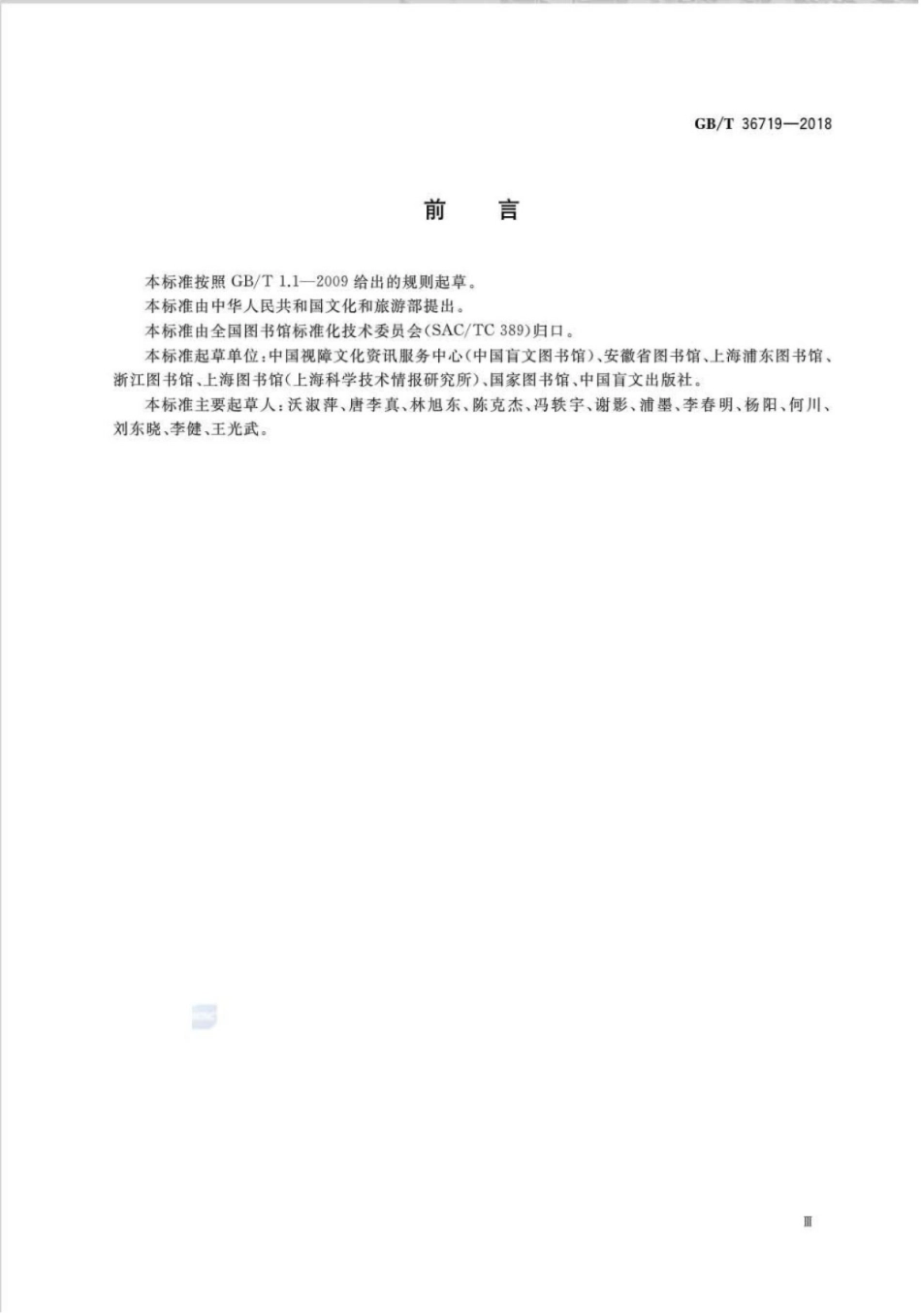 GB∕T 36719-2018 图书馆视障人士服务规范.pdf_第3页