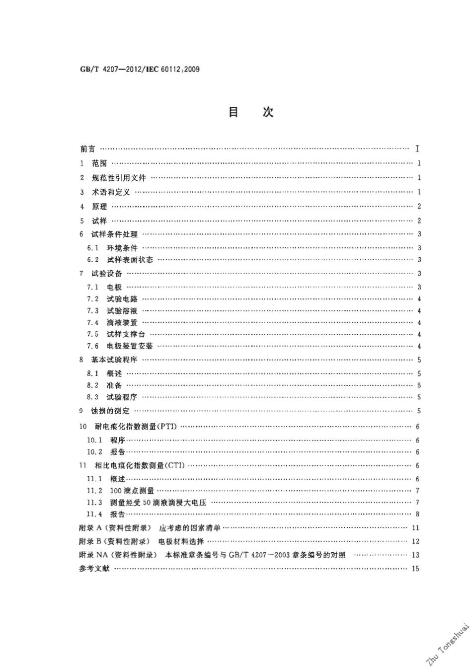 GBT 4207-2012 固体绝缘材料耐电痕化指数和相比电痕化指数的测定方法.pdf_第2页