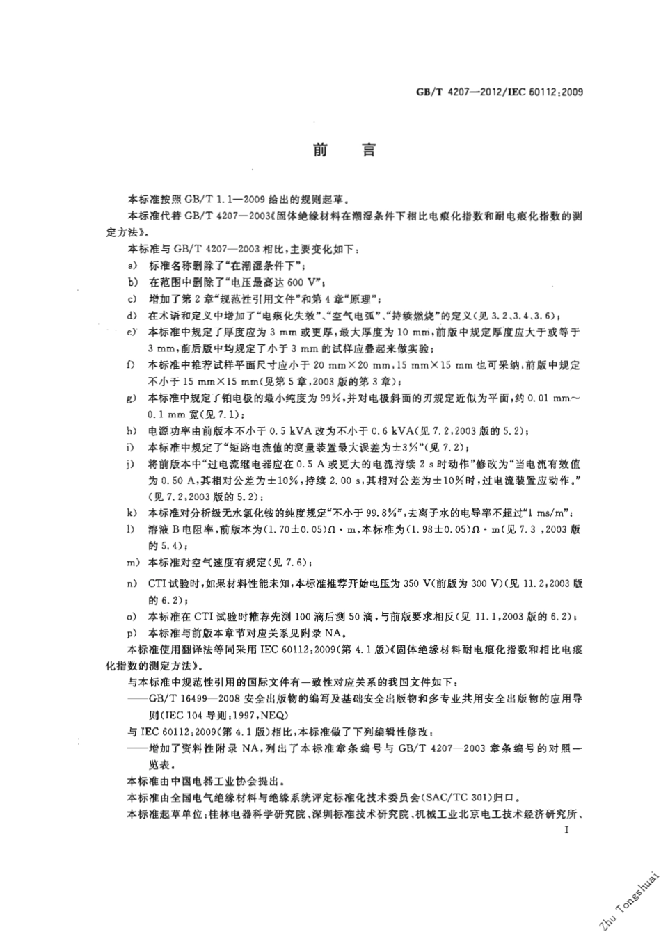 GBT 4207-2012 固体绝缘材料耐电痕化指数和相比电痕化指数的测定方法.pdf_第3页
